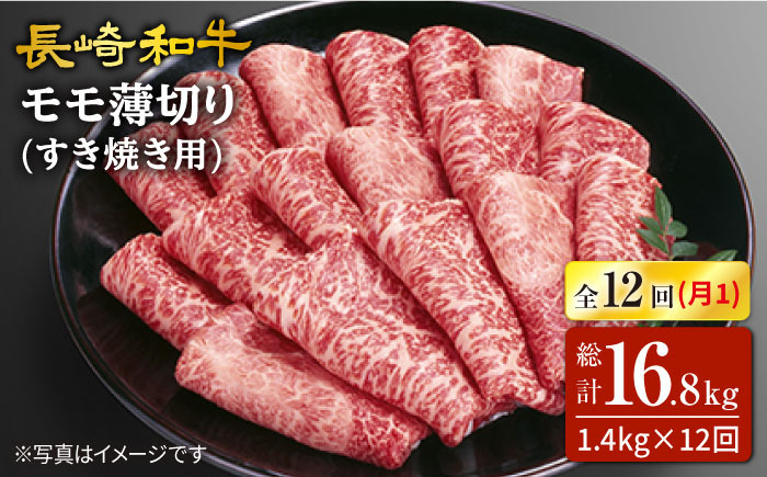 
                  【12回定期便】長崎和牛すき焼き用モモ薄切り 約1400g（約700g×2パック）×12回 訳あり＜スーパーウエスト＞ [CAG171]
                
