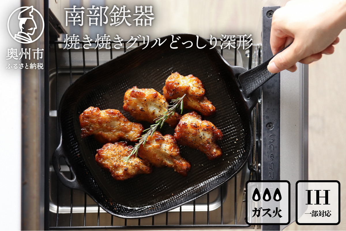 南部鉄器 焼き焼きグリルどっしり深形 【OIGEN 作】 伝統工芸品 鉄フライパン 日本製 鉄分 窯焼き 縁起物 調理 アウトドア 職人 直火 調理器具 キッチン用品 ふるさと納税 おしゃれ