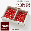 【ふるさと納税】さくらんぼ（ 佐藤錦 ）700g （ 350g × 2パック ）Lサイズ以上 秀品 バラ詰め フルーツ 果物 お取り寄せグルメ 山形県 上山市 0052-2502