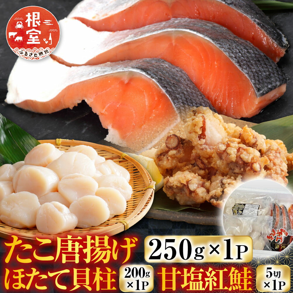 【ふるさと納税】 たこ唐揚げ 250g × 1P、ほたて貝柱 200g × 1P、甘塩紅鮭 5 切 × 1P ホタテ ほたて 帆立 帆立貝柱 ホタテ貝柱 貝柱 サケ さけ しゃけ シャケ 紅ザケ べにざけ 蛸 タコ グルメ 海鮮 からあげ 北海道 A-36058