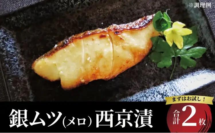 メロ 銀ムツ 西京漬け 2枚 セット 詰め合わせ 西京焼き 漬け魚 漬魚 西京味噌 西京味噌漬け 魚 焼き魚 切身 和食 おかず 惣菜 ご飯のお供 おつまみ 千葉 千葉県 柏市