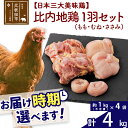 【ふるさと納税】 比内地鶏 1羽セット（もも・むね・ささみ） 約4kg（約1kg（不定貫）×4袋） お届け時期選べる 4キロ 国産 冷凍 正肉 鶏肉 鳥肉 配送時期選べる