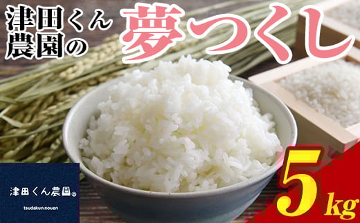 ＜先行予約受付中！2025年10月から2026年4月末にかけて順次発送予定＞津田くん農園の夢つくし(5kg) お米 白米 5キロ ごはん ご飯 【ksg1327】【くしだ企画】