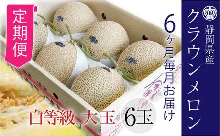 【6ヶ月定期便】クラウンメロン【並（白等級）】大玉（1.4kg前後）6玉入り 