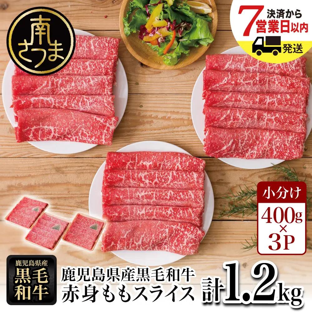 鹿児島県産 黒毛和牛 赤身ももスライス 計1.2kg（400g×3P） 和牛 牛肉 肉 赤身 モモ スライス 薄切り すき焼き すきやき しゃぶしゃぶ 鍋 あっさり ヘルシー 冷凍 ギフト 贈答 贈り物 プレゼント スターゼン 鹿児島県 南さつま市
