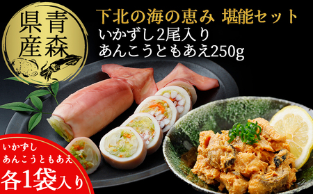 下北の味　堪能セット(いかずし2尾入り×1袋、あんこうともあえ250ｇ×1袋)