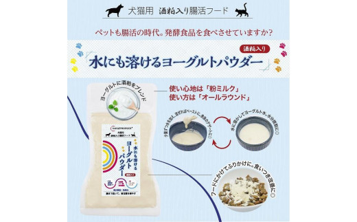 
犬猫用　水にも溶けるヨーグルトパウダー　レギュラーサイズ45×4個
