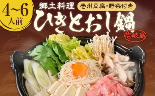 壱岐 郷土料理 ひきとおし鍋（4～6人前）壱州豆腐・野菜付 《壱岐市》【株式会社りとまる】 鍋 鶏 鶏肉 郷土鍋 郷土料理 鍋セット [JFA007] 家族