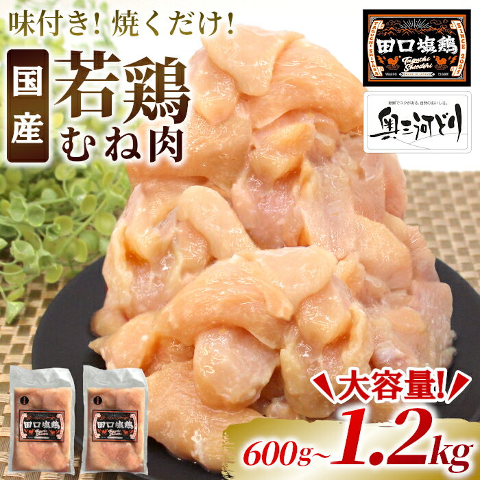 【ふるさと納税】〈選べる容量〉奥三河どり使用！ 田口塩鶏 味付け むね肉 1.2kg 600g 塩ダレ ムネ肉 味付け肉 鶏肉 鶏 肉 キャンプ バーベキュー 味付け肉 大容量 手軽 焼くだけ 地鶏 焼肉 焼き鳥 5000円 10000円 10000 -178