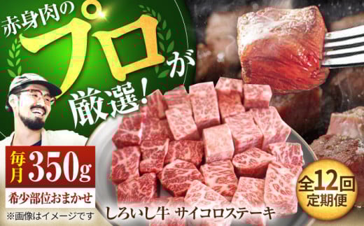 【牧場直送】【12回定期便】佐賀県産 しろいし牛 サイコロステーキ（希少部位）350g 【佐賀セントラル牧場】佐賀県産 肉 お肉 牛肉 ステーキ 焼肉 九州 佐賀県 白石町  白石 [IAH147]