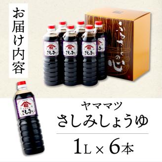 V-B4 創業昭和元年の串間の味！ヤママツさしみしょうゆ6本セット【株式会社　松尾醸造場】