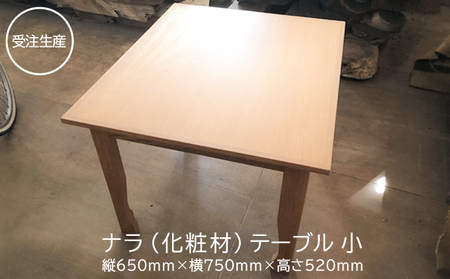 【受注生産】テーブル（小）ナラ化粧材 インテリア 小さめ 机 家具職人 木材の美しさ シンプル 機能美 ナチュナル 自室 部屋 店舗 お店 