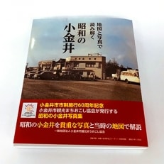 地図と写真で読み解く　昭和の小金井写真集