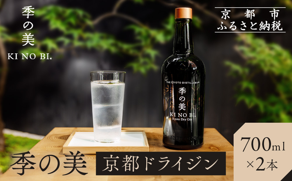 【京都蒸溜所】季の美 京都ドライジン 700ml×2本 |プレミアム クラフトジン スピリッツ 人気セット［ 京都 お酒 ジン ドライジン スピリッツ 人気 おすすめ こだわり 蒸留 蒸留酒 蒸留所 ふるさと納税 ］ 261009_A-TC020