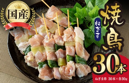 国産 焼き鳥 ねぎま 30本 小分け 10本×3パック 焼鳥 もも バーベキュー BBQ 惣菜 小分け 鶏肉 お肉 国産 簡単調理