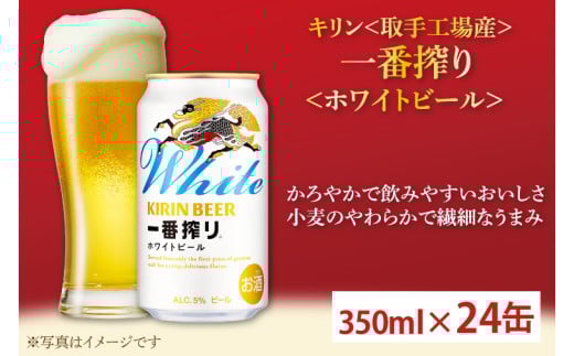 キリン〈取手工場産〉一番搾りホワイトビール（350ml）×24缶ケース|KIRIN 麒麟 ビール 一番搾り ホワイトビール 茨城県 取手市（AC016-2）