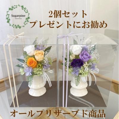 ふるさと納税 春日部市 プリザーブドフラワーアレンジ 【カリヌゥ 2個セット オレンジ/パープル】春日部市 シュガーパイン