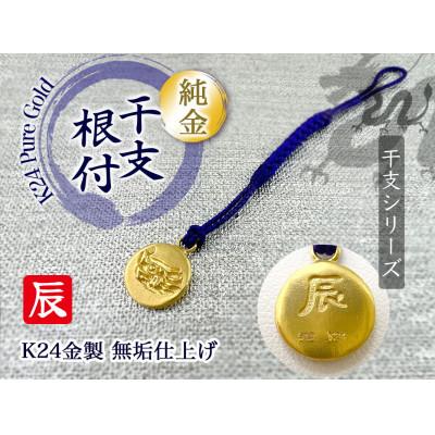 ふるさと納税 南アルプス市 純金製(K24) 黄金十二支 根付【辰】