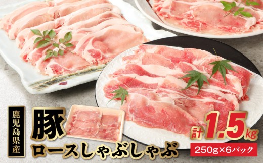 鹿児島産豚ロースしゃぶしゃぶ1.5kg【1185856】
