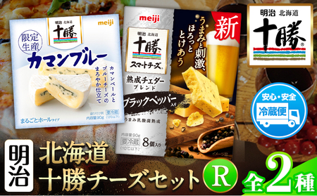 明治北海道十勝チーズセットR(2種) 本別町観光協会 《60日以内に出荷予定(土日祝除く)》 北海道 本別町 詰め合わせ 十勝カマンブルー チーズ 十勝スマートチーズ 熟成チェダーブレンド ブラックペッパー入り 十勝 明治 乳製品 送料無料