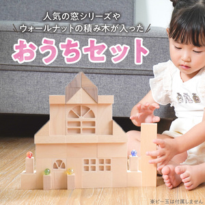 【ギフト対応OK！】小さな大工さんセット おうちセット_小さな大工さん おうち セット 10種類 33ピース ギフト対応可 箱入り ウォールナット 窓 窓付きドア ブナ材 木製 積み木 おもちゃ 見立
