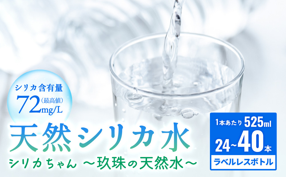 
            【数量限定】天然 シリカ 水 525ml × 24-40本 ＜シリカちゃん〜玖珠の天然水〜＞ ラベルレス 天然水 シリカ水 ミネラルウォーター 国産 天然シリカ 水 シリカ水 ミネラルウォーター 国産 保存可能 水 ミネラルウォーター ペットボトル 長期保存水 備蓄水 備蓄用 非常災害備蓄用 災害 避難用品 防災
          