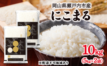 米 令和7年産 にこまる 精米 10kg (5kg×2袋)