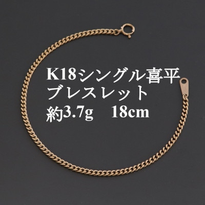 
            K18シングル喜平ブレスレット約3.7g＜長さ18cm・幅2.3mm・厚さ1.0mm＞造幣局検定【1433913】
          