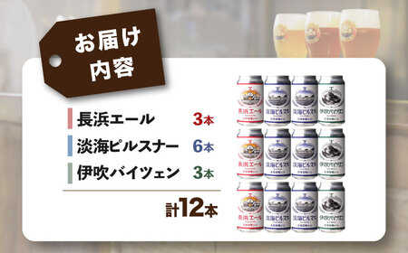 長濱浪漫ビール 定番3種 12本セット（ピルスナー6本／他各3本）　滋賀県長浜市/長浜浪漫ビール株式会社[AQBX097]