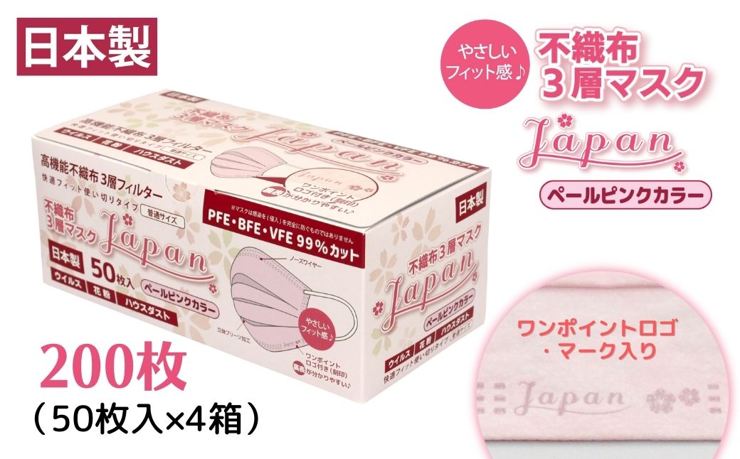 【ふるさと納税】 不織布3層マスク「Japan」ペールピンク200枚（50枚×4箱）
