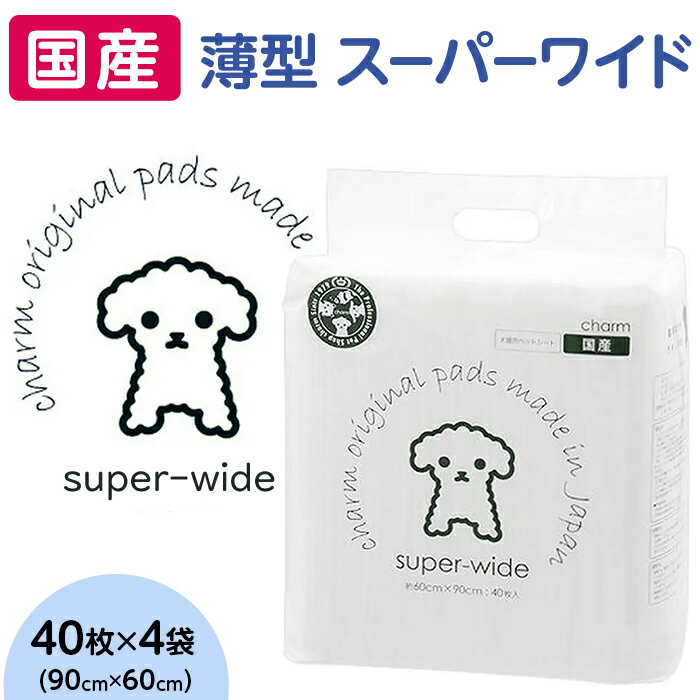 【ふるさと納税】ペットシーツ ペットシート 白い 簡単 確認 犬 小動物 ペット 用品 チャーム 株式会社チャーム 276619 薄型 スーパーワイド ペットシーツ 40枚 × 4袋 1回交換タイプ 国産 ペットシート 341