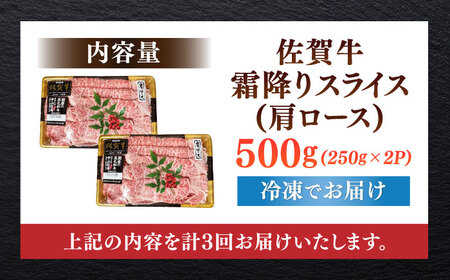 【全3回定期便】佐賀牛霜降りスライス（肩ロース）計1.5kg（500g×3回） / 佐賀県 / 株式会社中山牧場 [41AOCW023]