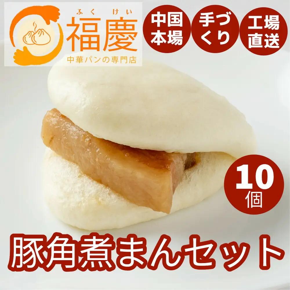 【福岡市】豚角煮まん 10個セット | 福岡県 福岡 九州 返礼品 納税 お取り寄せグルメ 取り寄せ グルメ 食品 お取り寄せ 中華まん 中華饅頭 角煮まんじゅう 角煮まん 角煮マン 豚角煮まんじゅう 豚角煮 肉まん 豚まん おいしい 食べ物