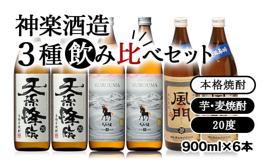 神楽酒造の人気焼酎 3種飲み比べセット 天孫降臨・ひむかのくろうま・風門<1.7-26>酒 焼酎 アルコール 西都市