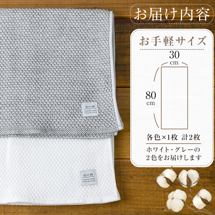 伯州綿タオルセット(白・グレー/各1枚)【sm-BJ001】【境港市農業公社】