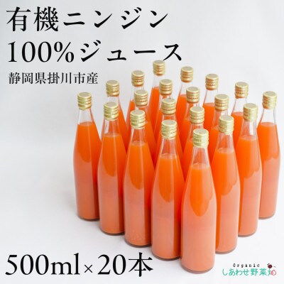 しあわせ人参ジュース(有機ニンジン100%ジュース)500ml×20本【配送不可地域：離島・沖縄県】【1666390】