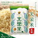 【ふるさと納税】＼選べる容量／＜先行予約＞令和6年産米 ゴールドプレミアムライス天栄米 玄米 2kg～5kg コシヒカリ 金賞受賞 F21T-122var