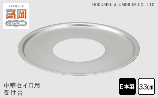 中華 セイロ用 受け台 33 せいろ 日本製 富山 高岡市 [№5616-1688]