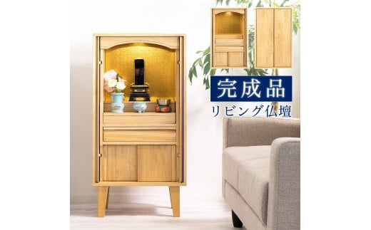 リビング仏壇 コンパクト 完成品 脚付き 幅45cm AKU105647091