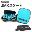 【ふるさと納税】JMKRIDE JMKスケート ベーシック / ブラック｜人気が高まっている「フリースケート」。JMKRIDEがプロデュースした、メイド・イン・土浦の「JMKスケート」をぜひ体験してください!※離島への配送不可