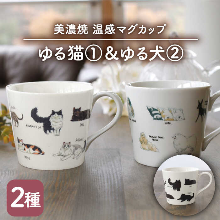 【ふるさと納税】【温度で変化する】【美濃焼】 温感 ネコ イヌ マグカップ （2個） 『ゆる猫 1』『ゆる犬 2』【丸モ高木陶器】 ≪多治見市≫ 食器 コーヒーカップ [TBA090]
