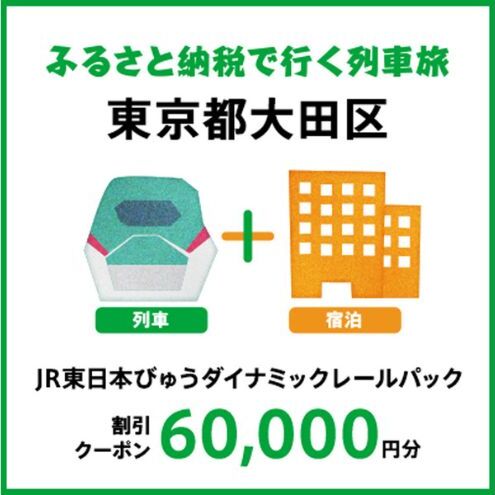 【2026年2月以降出発・宿泊分】JR東日本びゅうダイナミックレールパック割引クーポン（60,000円分／東京都大田区）※2027年1月31日出発・宿泊分まで 割引 クーポン 旅行 東京都 大田区