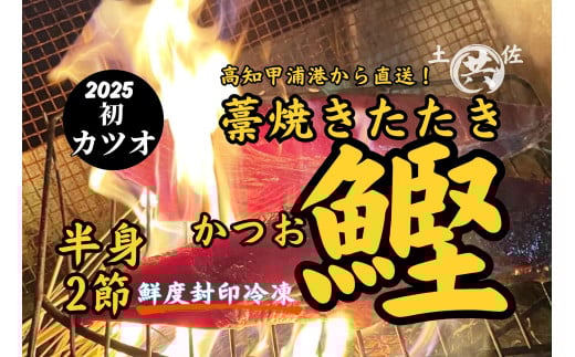 M211-1 高知甲浦港直送！ わら焼きかつおのたたき 自家製ゆずポン酢たれ、天日塩付 ＜2節＞