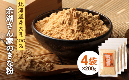 【北海道産大豆100%】余湖さん家のきな粉×4袋【310020】