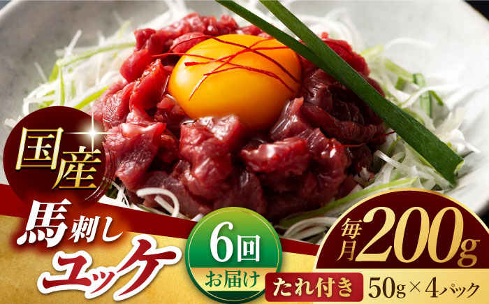 
            【6回定期便】 国産 馬刺し ユッケ 計200g （50g×4パック）【有限会社スイートサプライなかぞの】 [ZBV049]
          