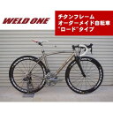 【ふるさと納税】WELD ONE　チタンフレームオーダーメイド自転車　ロードタイプ【1543296】