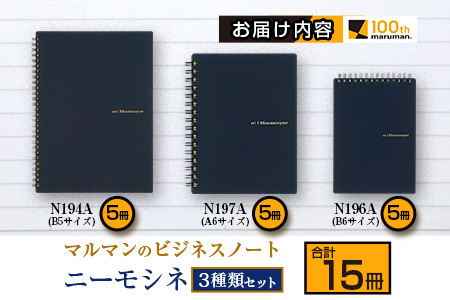 マルマンのビジネスノートブランド「ニーモシネ」3種類セット(B5、B6、A6)合計15冊　雑貨　文房具　メモ帳　国産 CB63-23