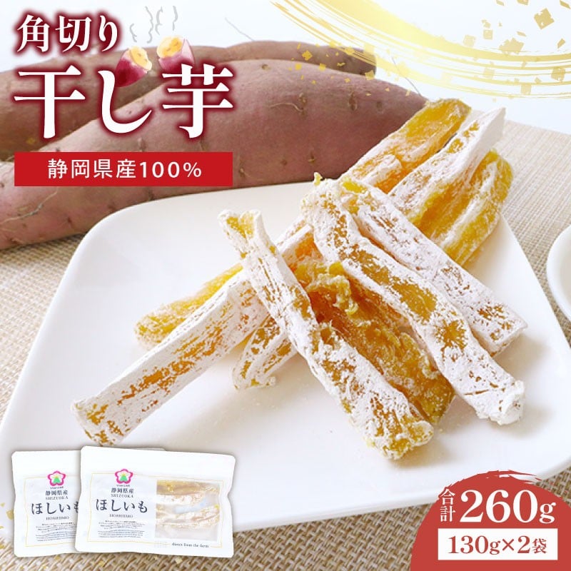 
            干し芋 角切り 計260g 130g × 2袋 小分け 静岡県産 紅はるか 国産 さつまいも サツマイモ おかし 和菓子 スイーツ デザート 干しいも 野菜 やさい ダイエット べにはるか お芋 おいも おやつ 和スイーツ ほしいも ほし芋 お菓子 いも 芋 イモ おすすめ オススメ 美味しい おいしい  家庭用 甘い あまい さつま芋 常温 国産干し芋 美味い 保存 ヤマウメ 静岡県 牧之原市
          