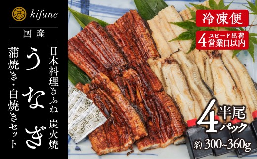 炭火焼うなぎ 蒲焼き&白焼き半身パック 各2袋《うなぎ半身（75g～90g）計4袋、たれ2個、ポン酢2個、山椒4袋》 鰻の蒲焼 鰻の白焼 ウナギ 老舗料亭の味 贈答 加茂市 日本料理きふね 蒲焼 白焼き