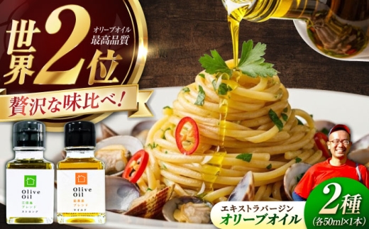 オリーブオイル【2026年11月下旬から順次発送予定】江田島ブレンド ストロング50ml×1本＆能美島ブレンド マイルド 50ml×1本 広島県江田島市/瀬戸内いとなみ舎合同会社 [XBB034]｜オリーブオイル エキストラバージンオリーブオイル エクストラバージンオリーブオイル オリーブ油 油 調味料 食用油